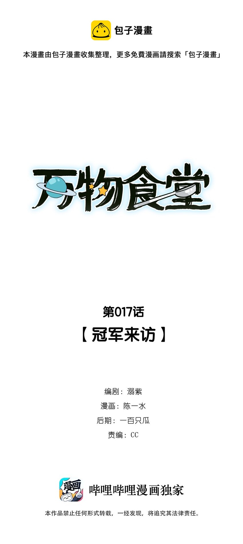 萬物食堂 - 第17話 冠軍來訪（上） - 1