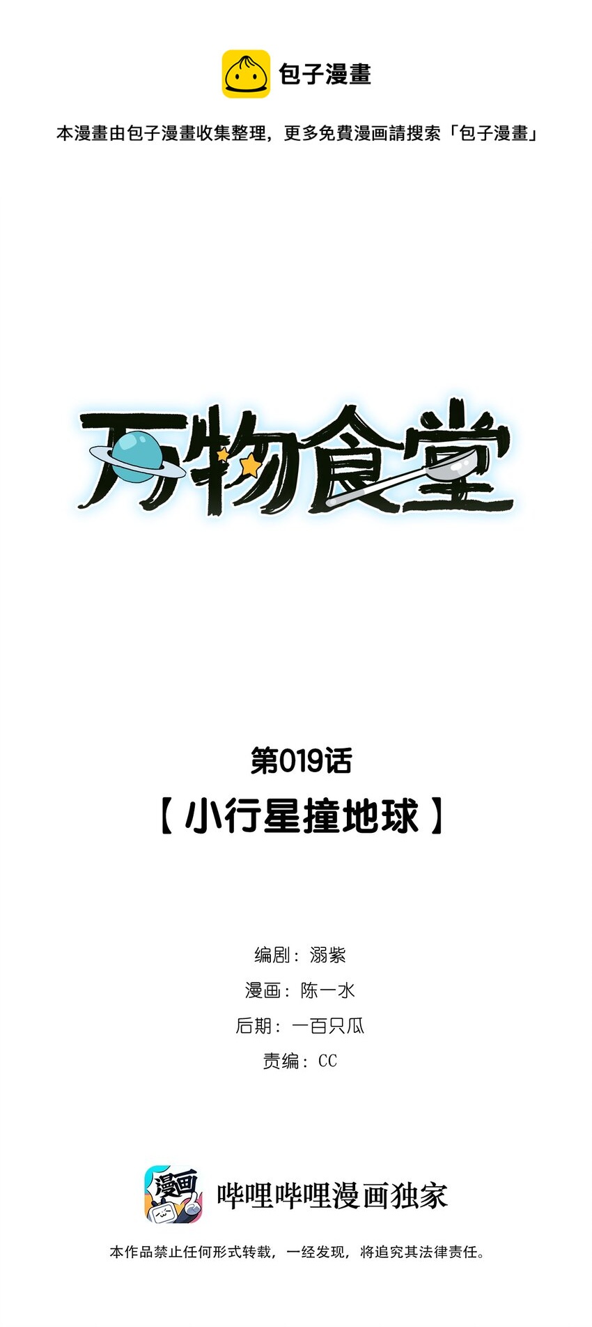 萬物食堂 - 第19話 小行星撞地球 - 1