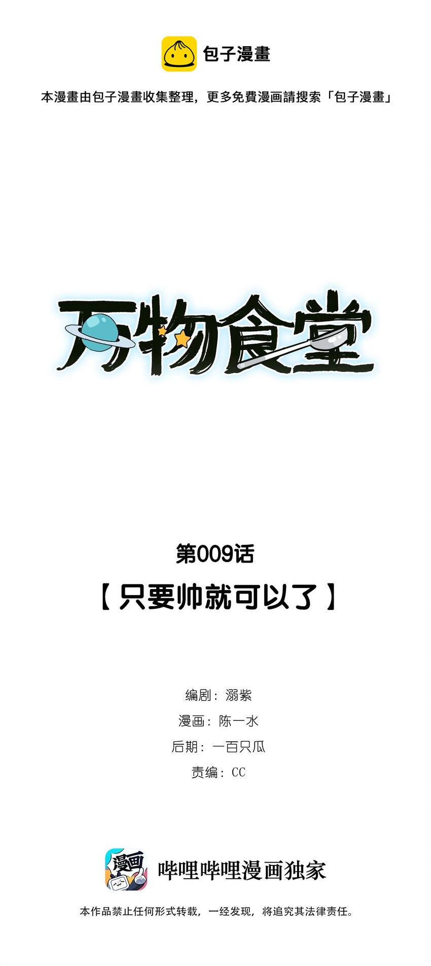 萬物食堂 - 第009話 只要帥就可以了 - 1