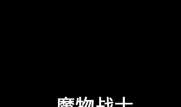 魔物戰士 - 第74話 光(1/3) - 4