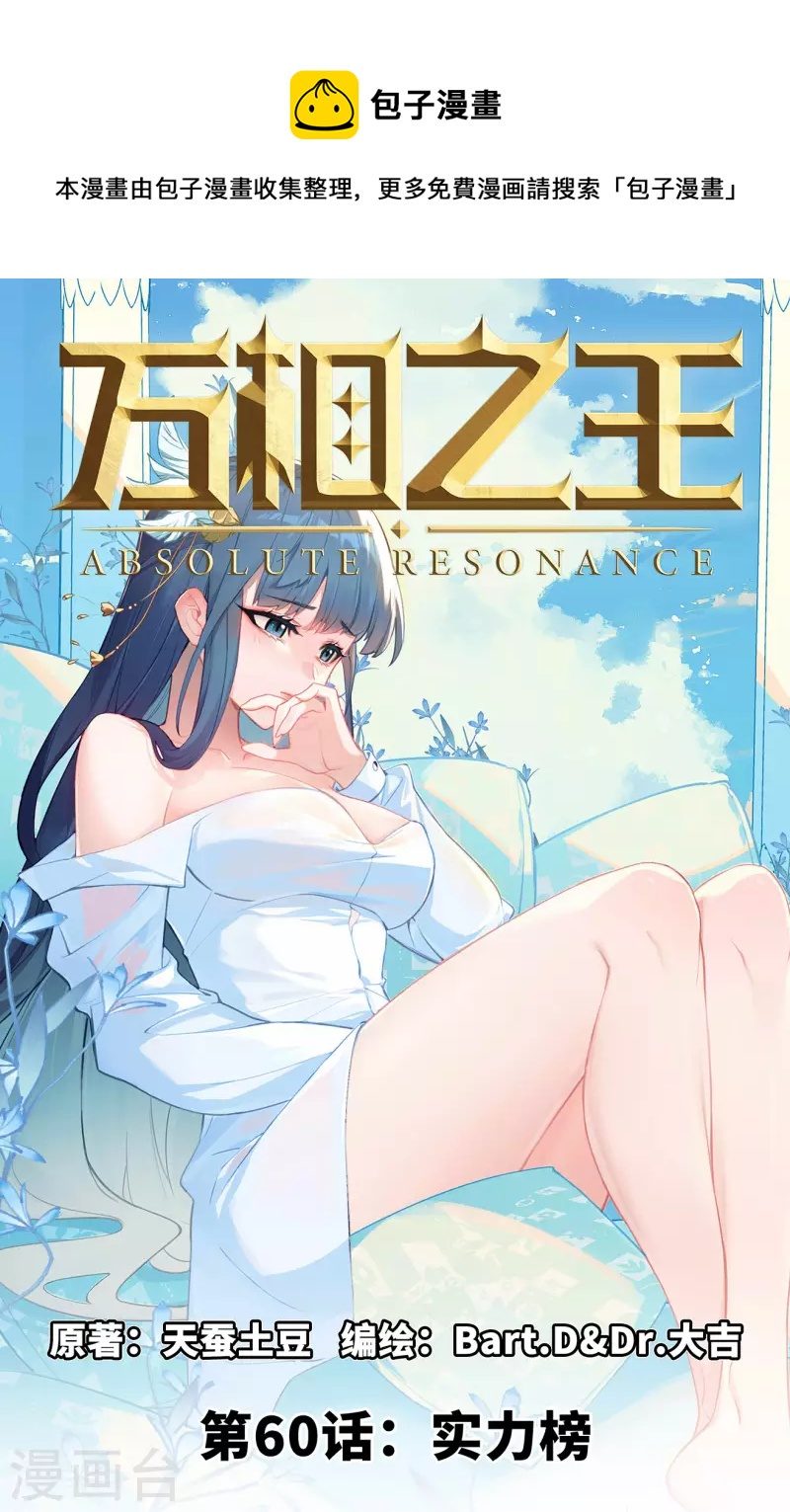 萬相之王 - 第60話 實力榜 - 1