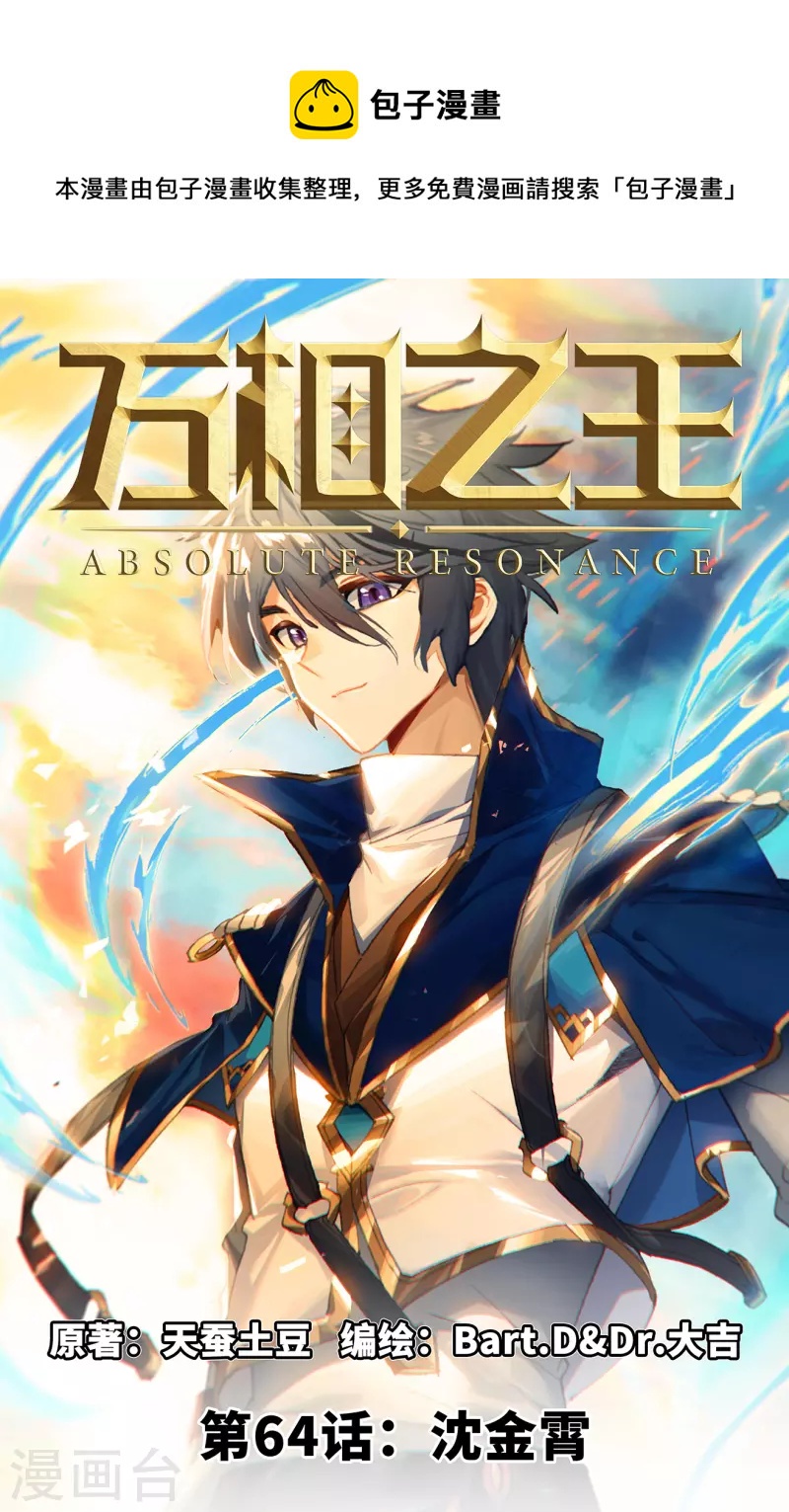 萬相之王 - 第64話 沈金霄 - 1