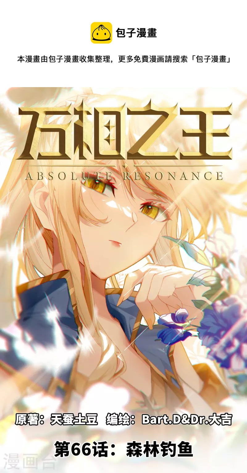 萬相之王 - 第66話 森林釣魚 - 1