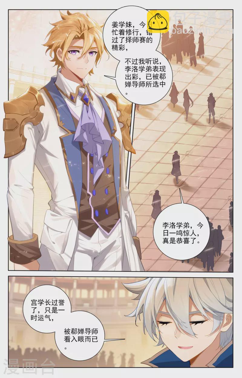 萬相之王 - 第74話 郗嬋導師 - 2
