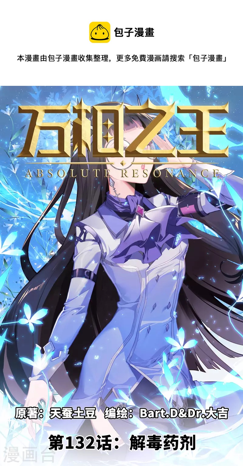 萬相之王 - 第132話 解毒藥劑 - 1