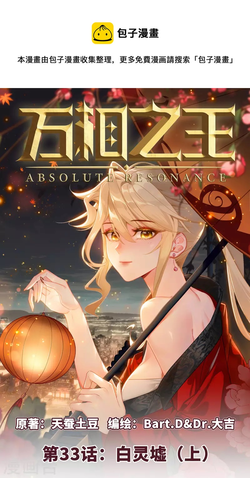 萬相之王 - 第33話上 白靈墟 - 1