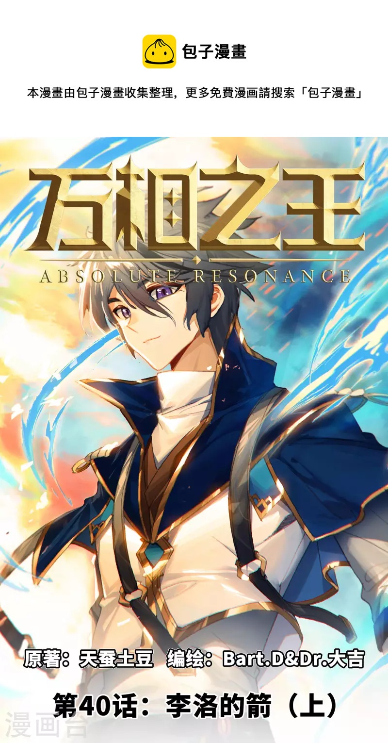 萬相之王 - 第40話上 李洛的箭 - 1