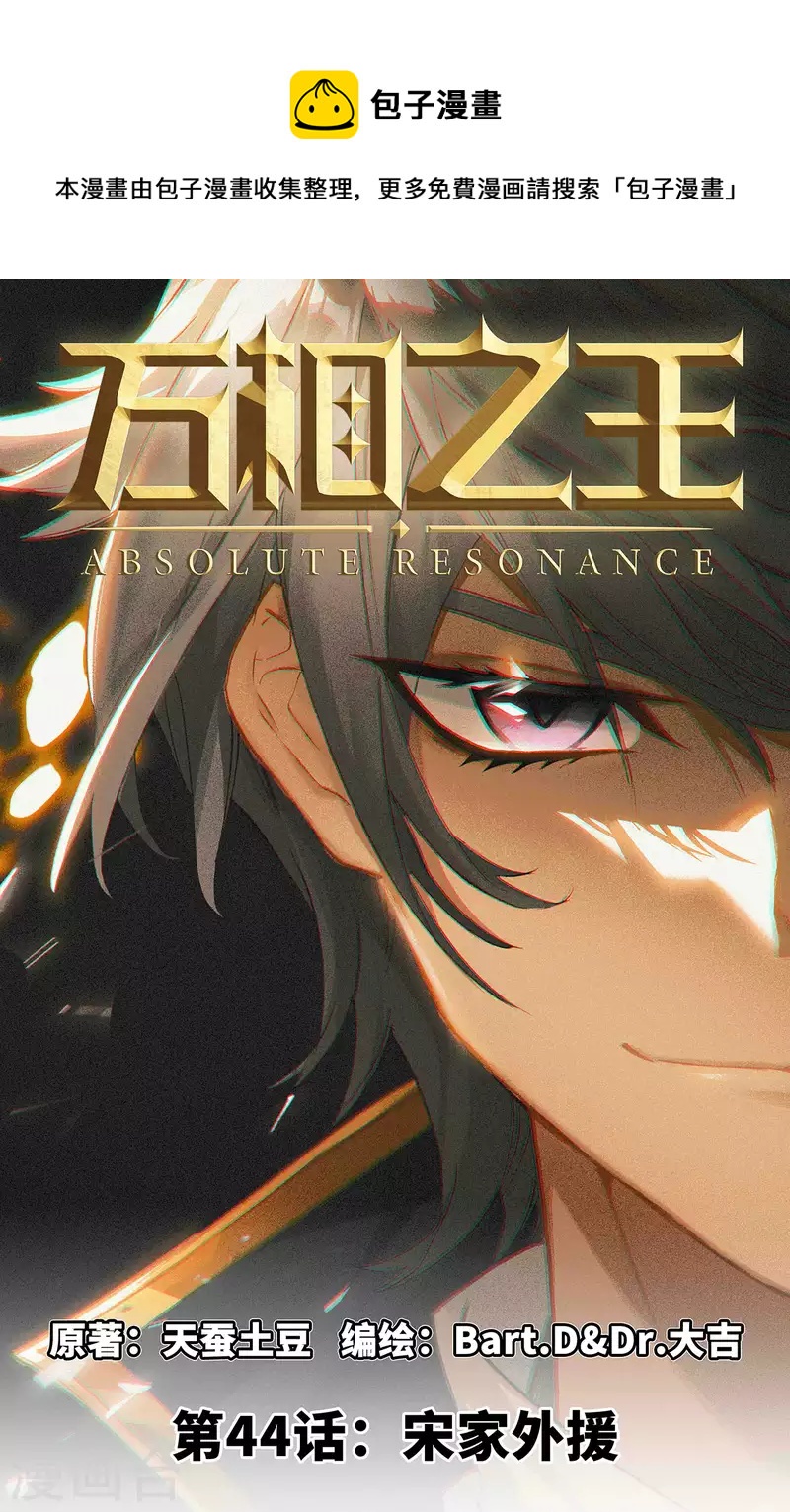 萬相之王 - 第44話 宋家外援 - 1