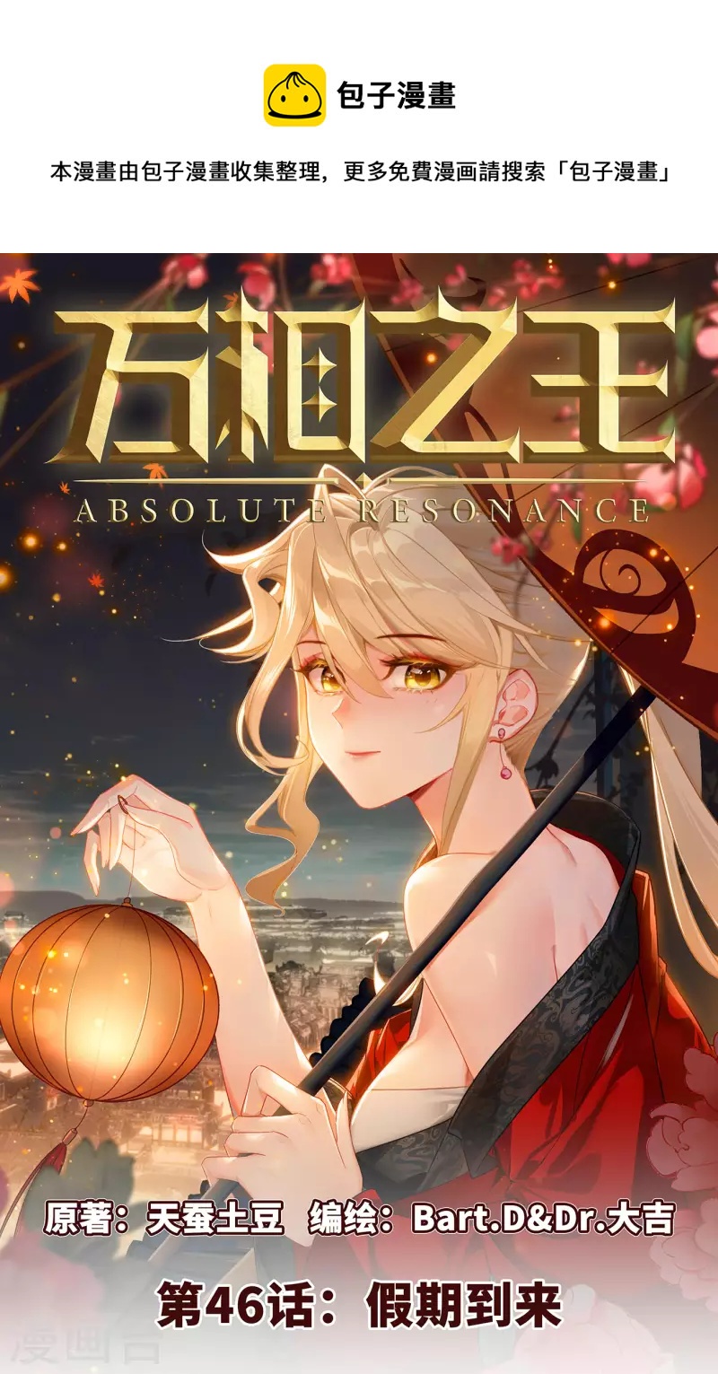 萬相之王 - 第46話 假期到來 - 1