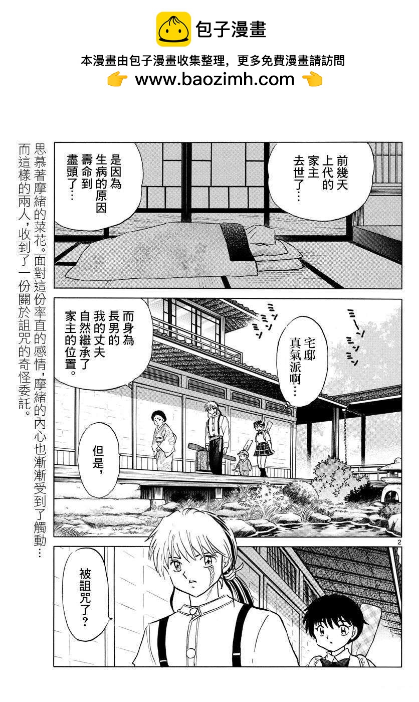 摩緒 - 第133話 詛咒師姐妹 - 2