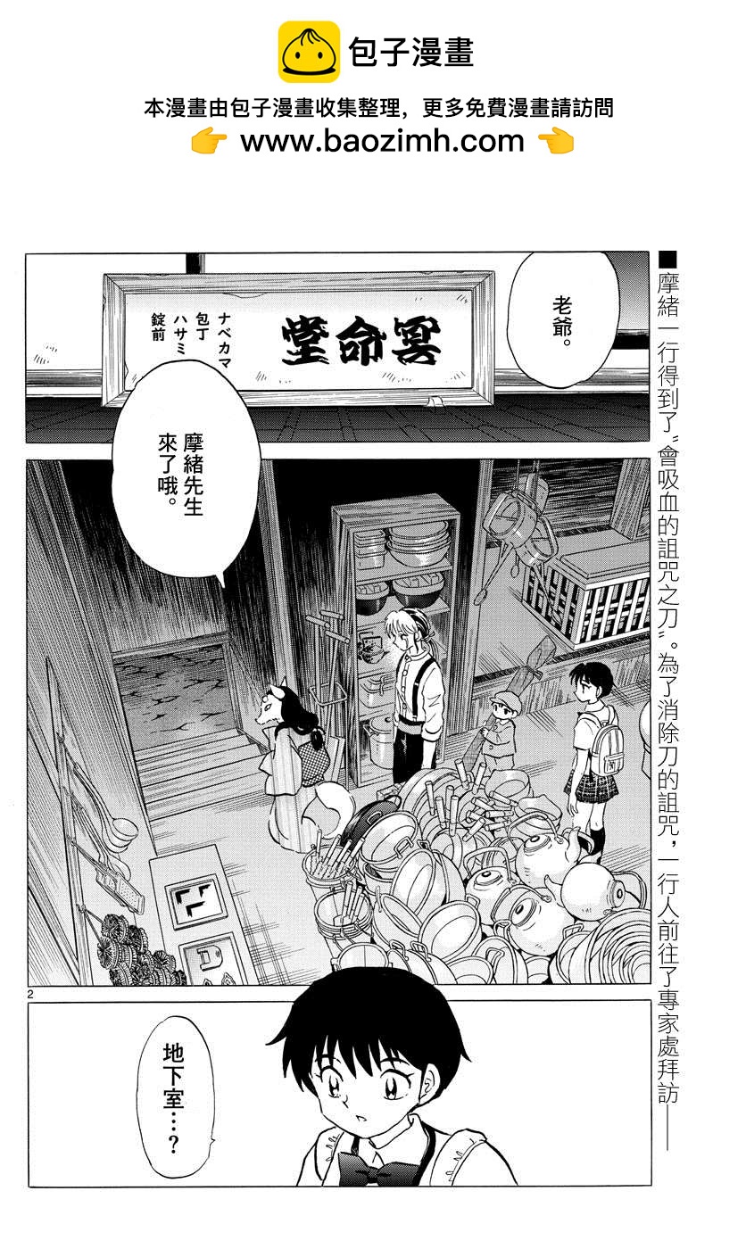 摩緒 - 第101話 冥命堂 - 2