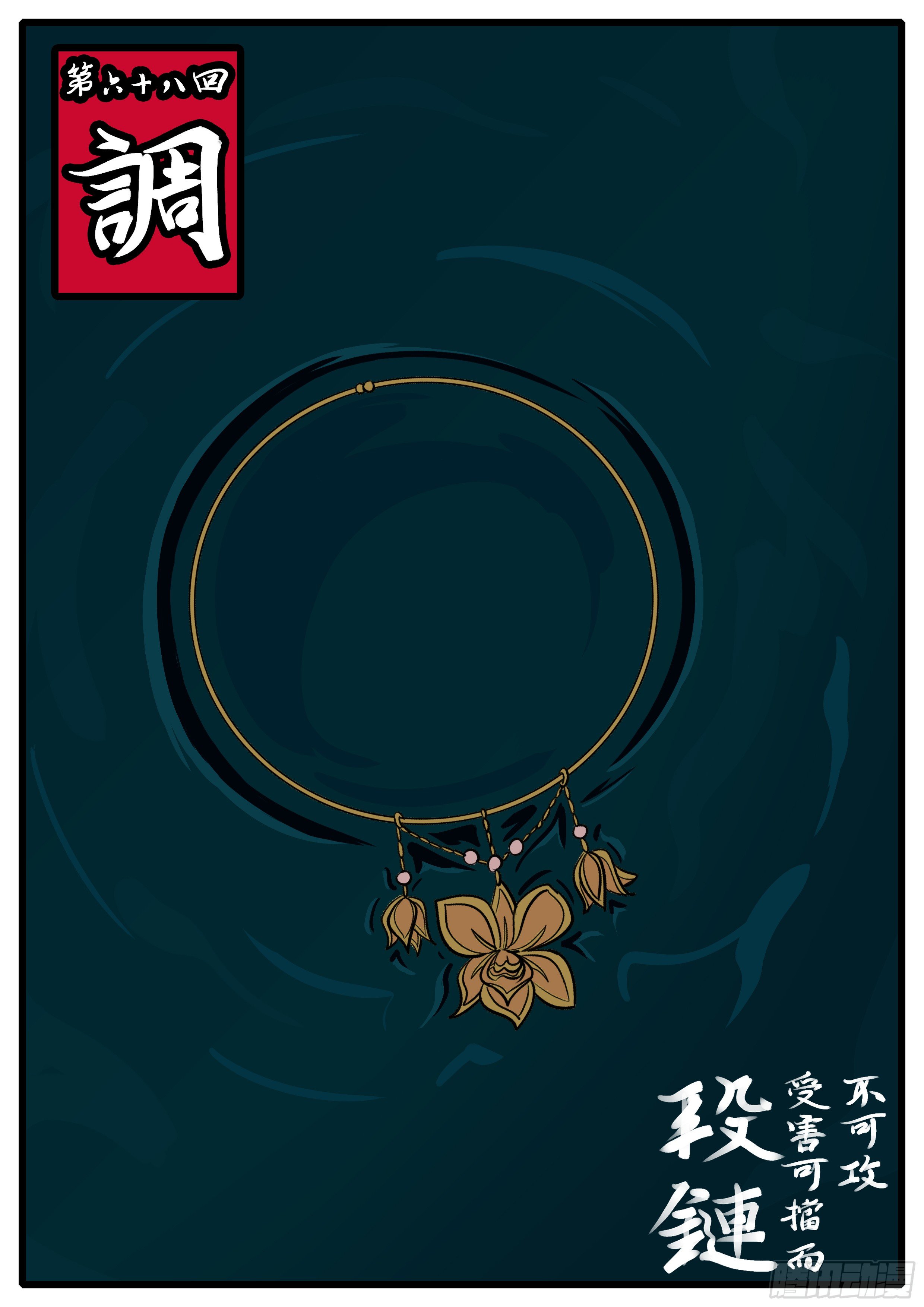 萬妖王頁漫版 - 第六十八回 調 - 1