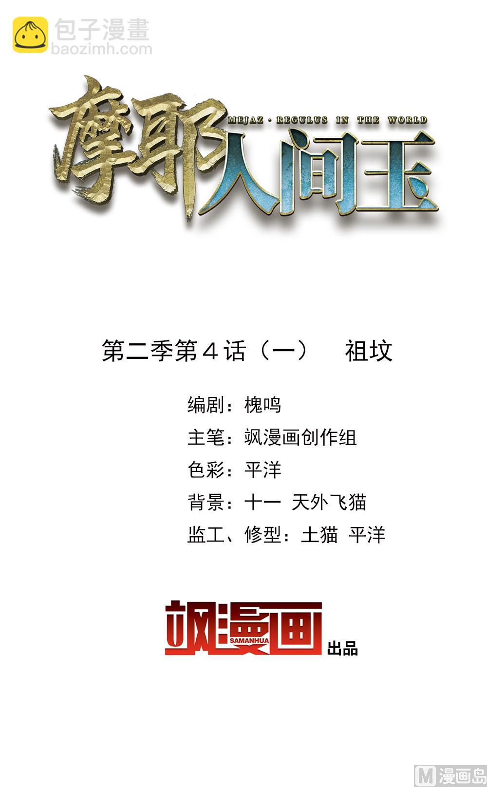 摩耶人間玉 - 第2季4話1 - 2
