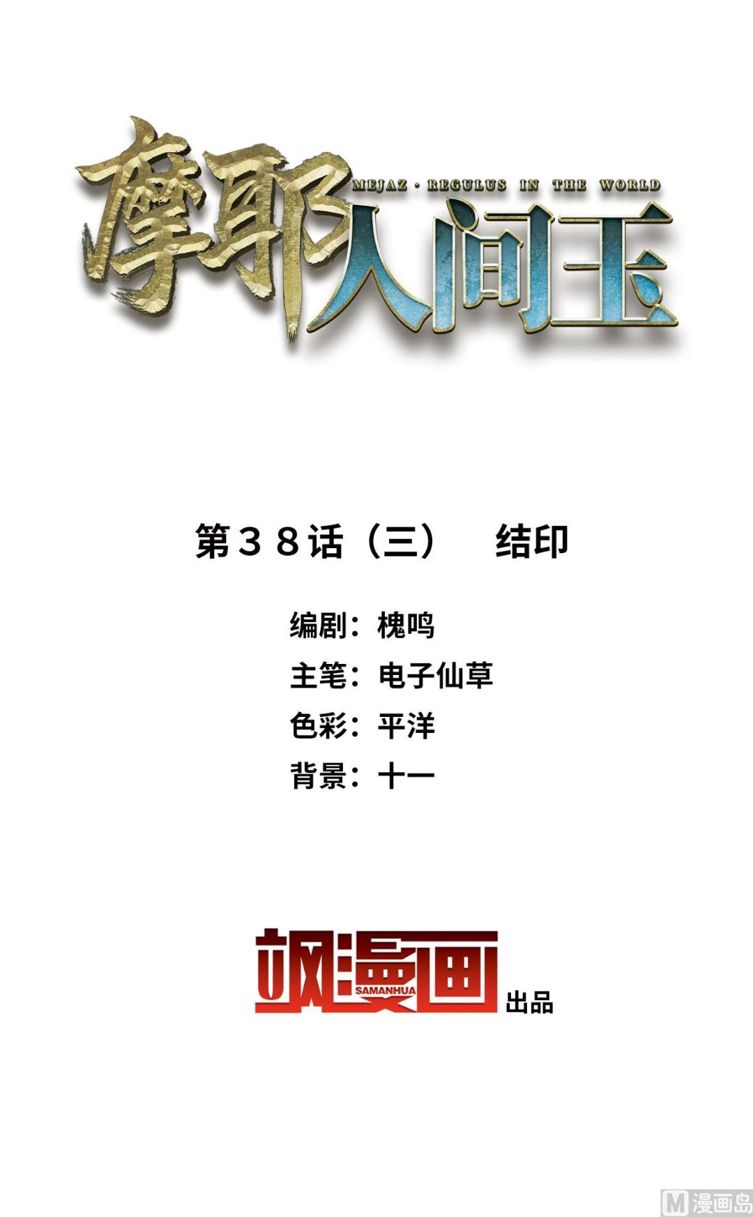 摩耶人間玉 - 第38話3 - 2