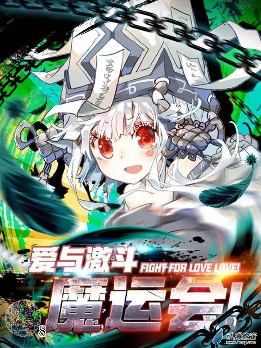 魔運會之愛與激鬥！ - 第08回 讓人愉悅的鬼草姐姐！ - 1