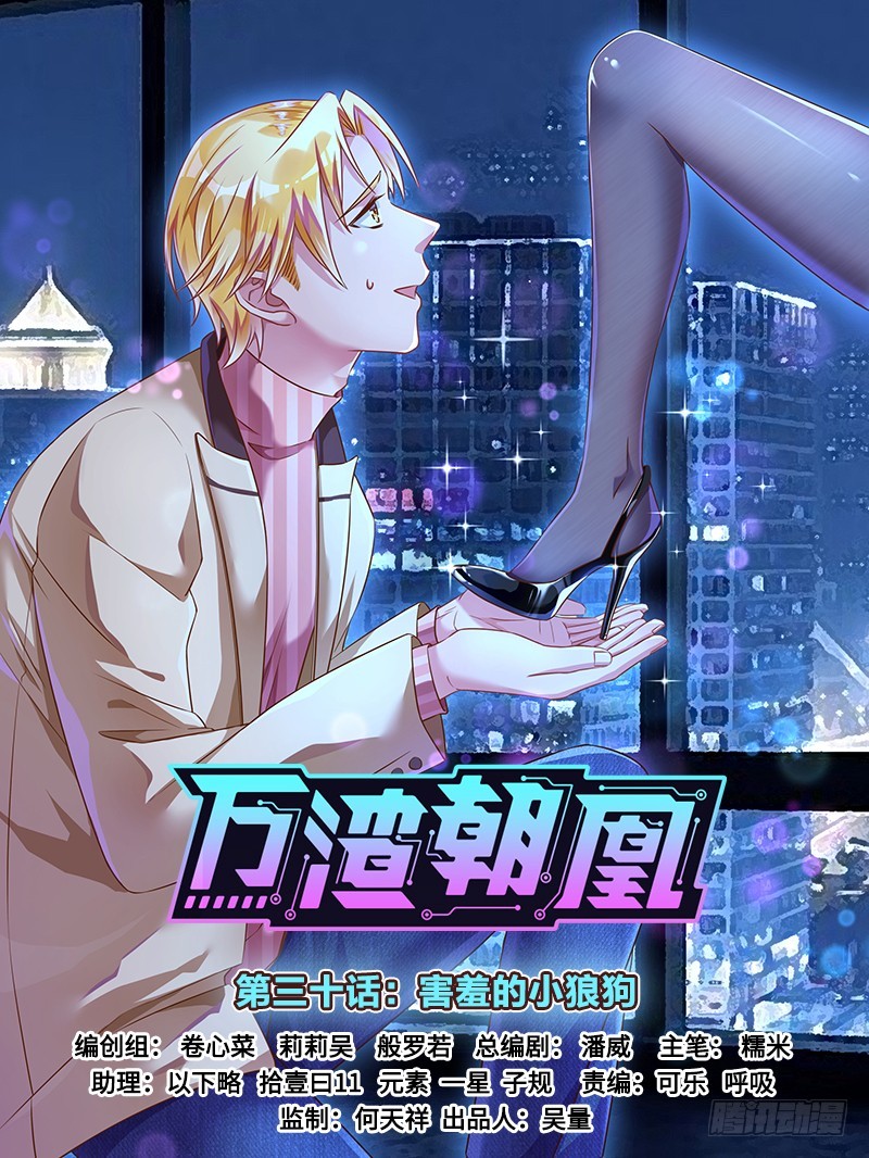 萬渣朝凰 - 害羞的小狼狗 - 1