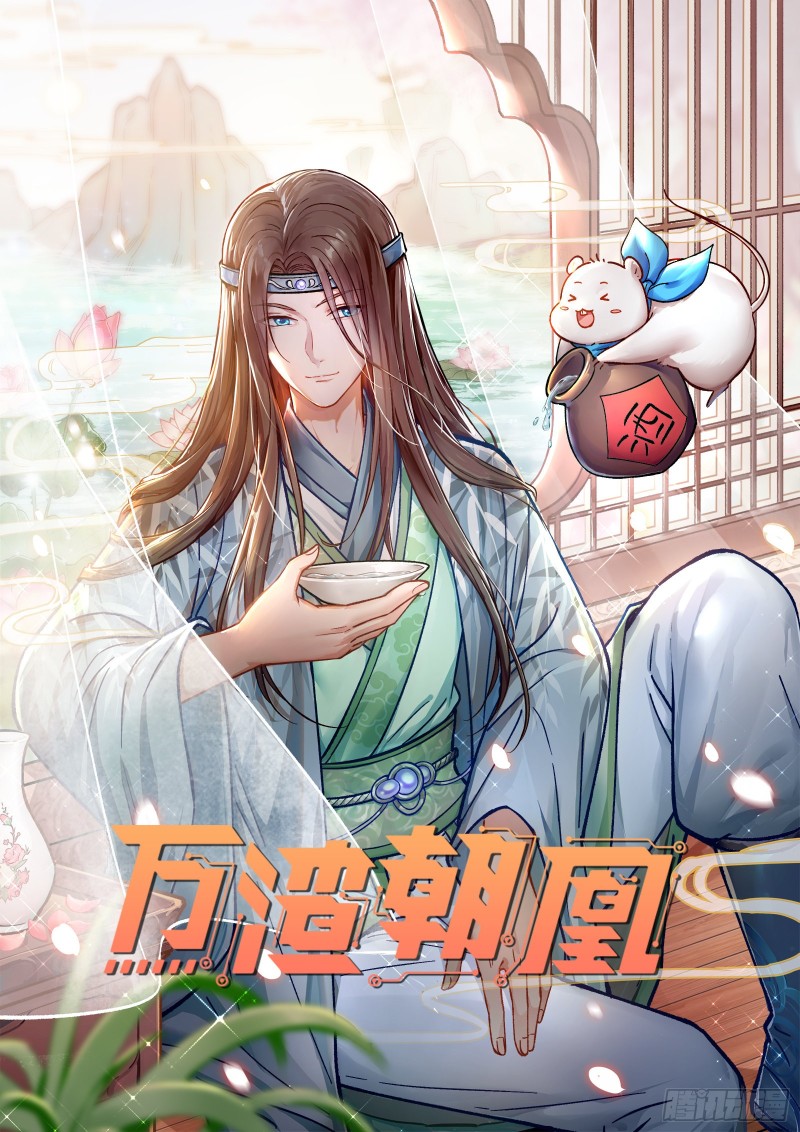 萬渣朝凰 - 看戲(1/3) - 1