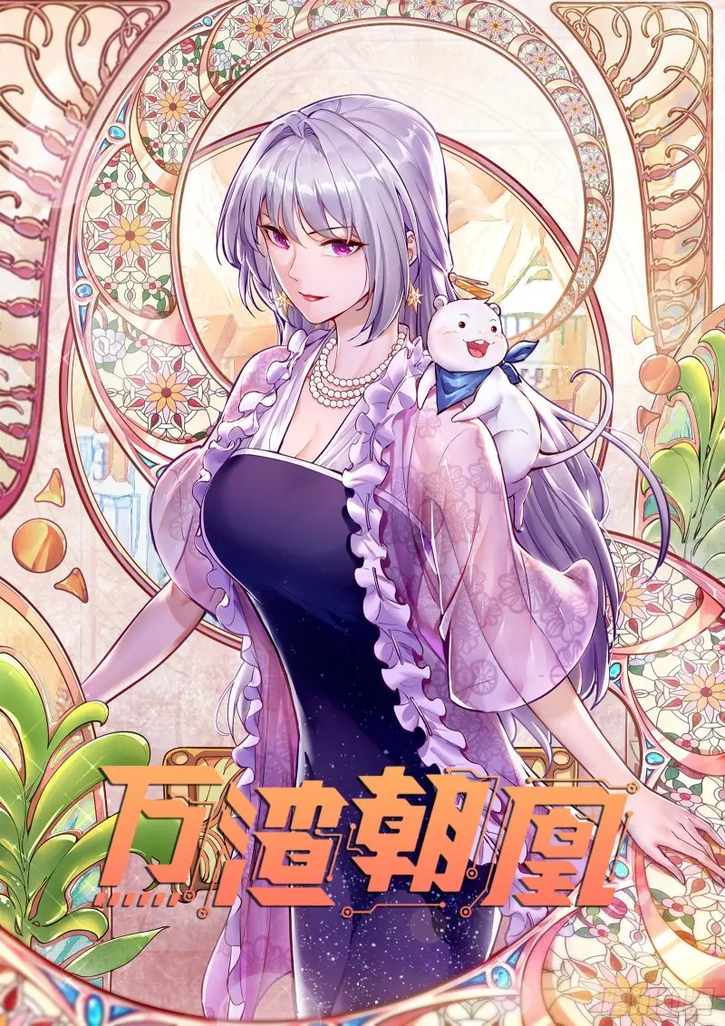 萬渣朝凰 - 聲譽盡毀(1/3) - 1
