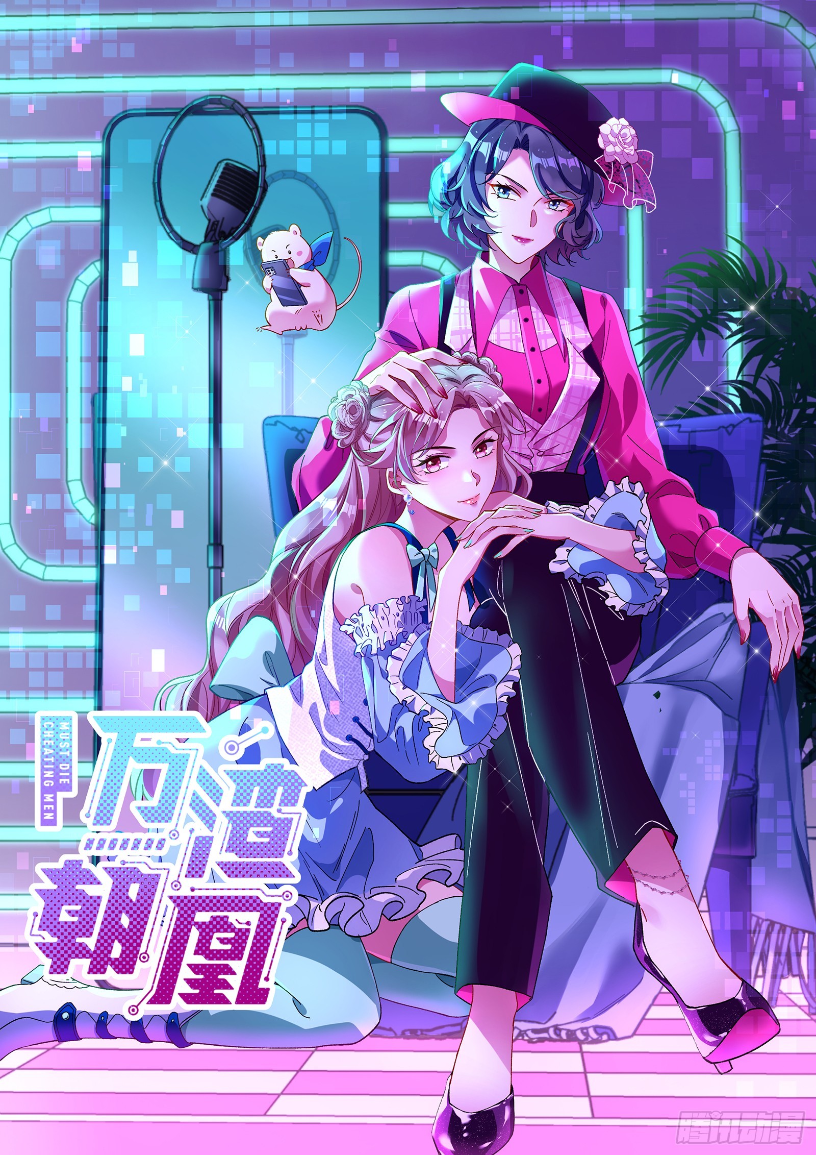 萬渣朝凰 - 空降熱搜(1/2) - 1