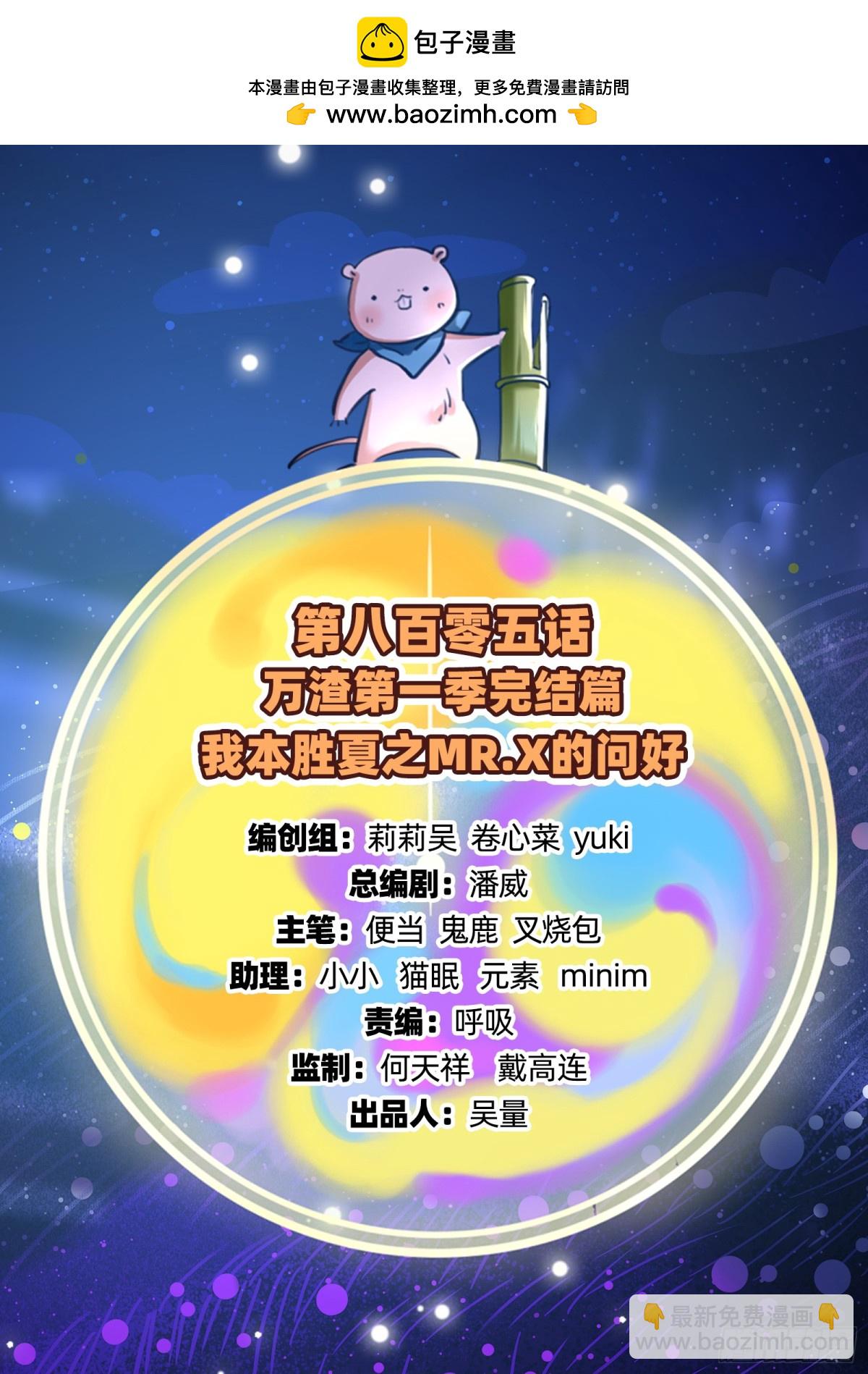萬渣朝凰 - 806 萬渣第一季完結篇：MR.X的問好(1/3) - 2