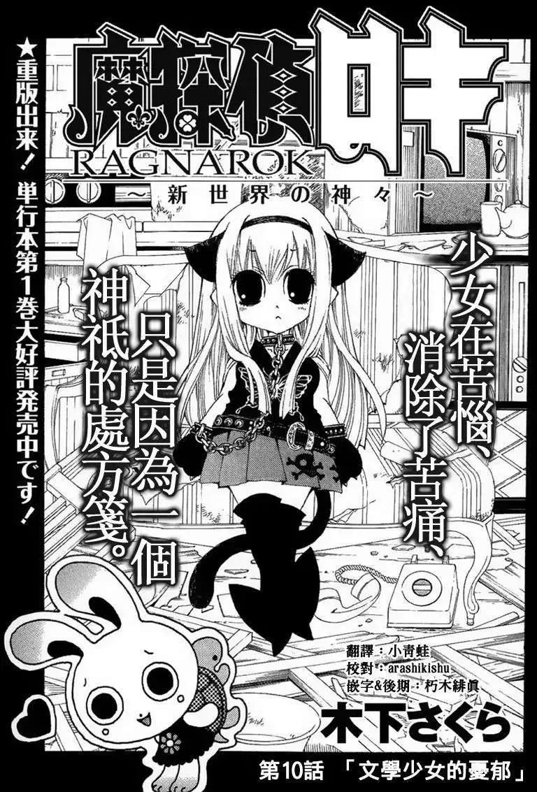 魔偵探洛基RAGNAROK～新世界的衆神～ - 第10回 - 1