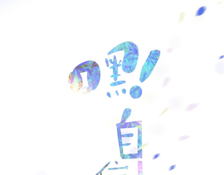 嘿！自信點 - 第2話 新技能get！(1/3) - 2