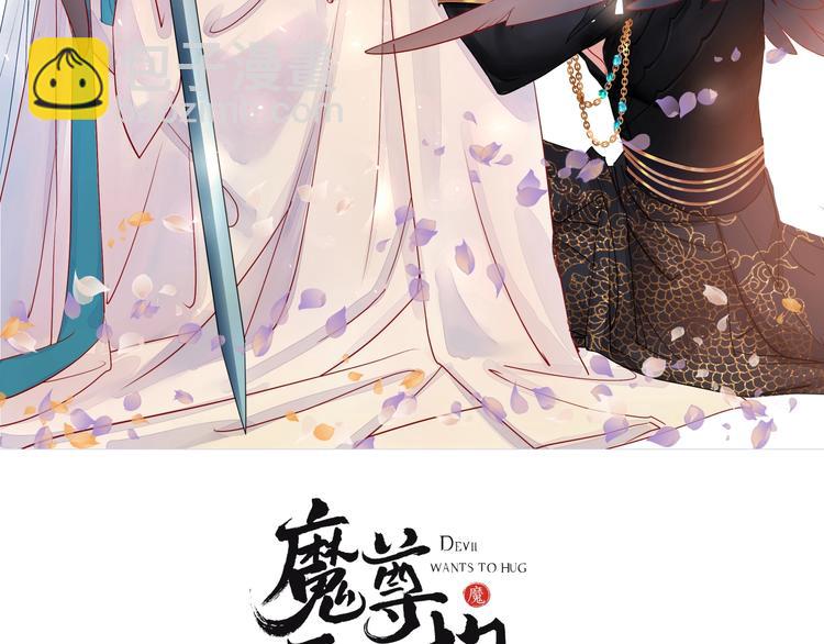 魔尊要抱抱 - 第11話 撒嬌嬌(1/3) - 2