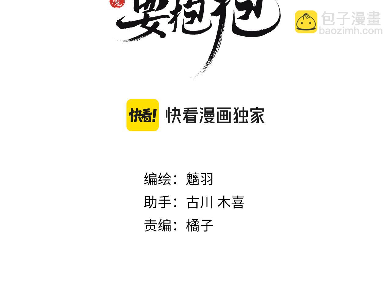 魔尊要抱抱 - 完結篇 成爲你的天地洪荒(1/5) - 3