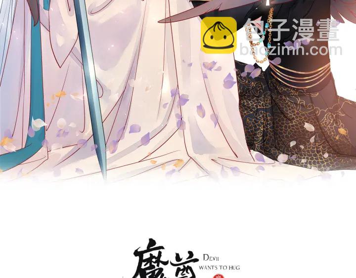 魔尊要抱抱 - 第83話 我做的一切都是爲你(1/4) - 2