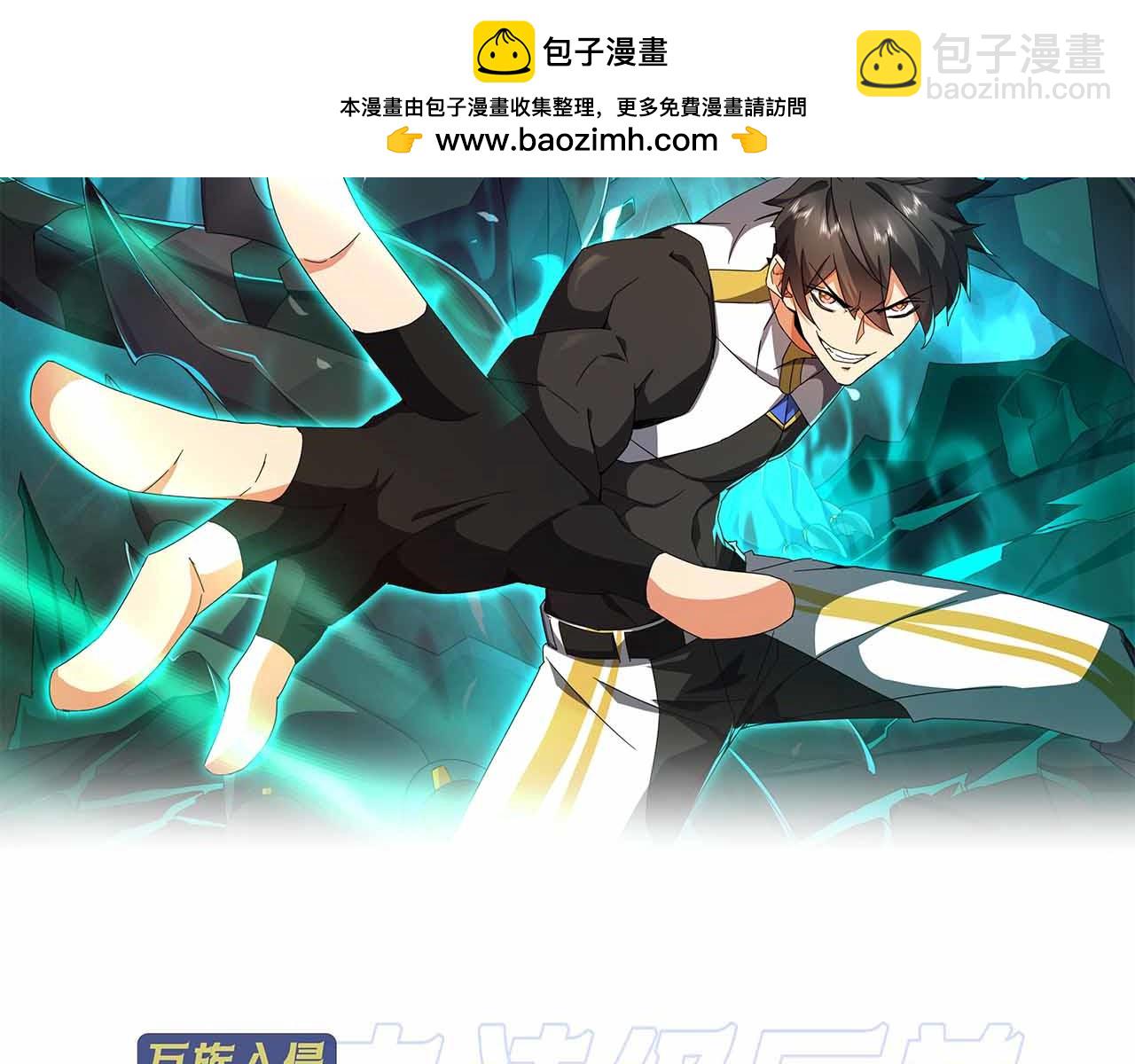 萬族入侵：開局馴化史詩級巨獸 - 第14話 戰區賽勝出！(1/3) - 2