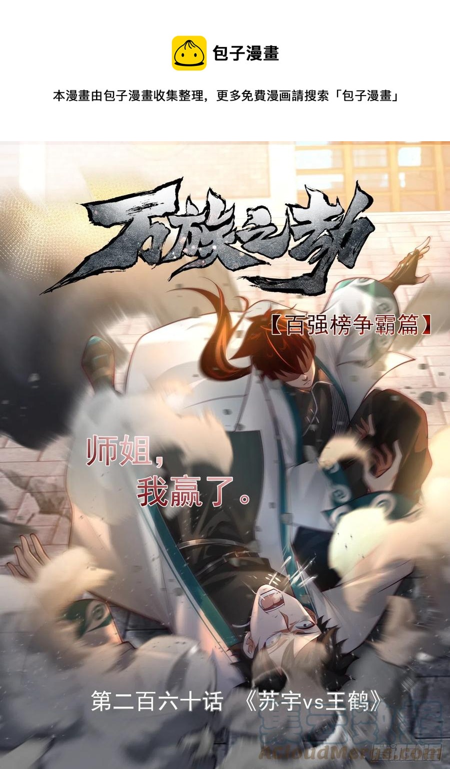 萬族之劫 - 蘇宇vs王鶴 - 1