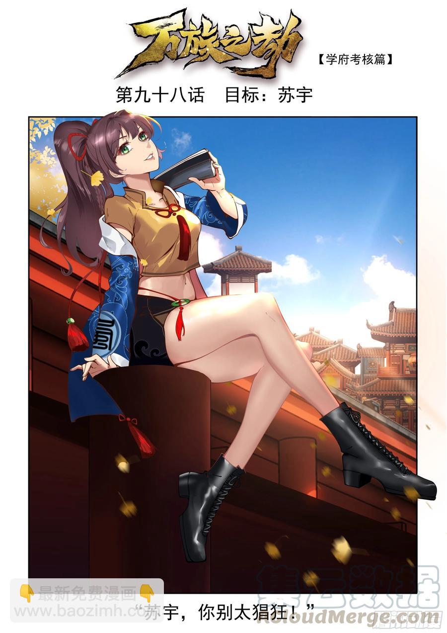 萬族之劫 - 目標：蘇宇 - 2