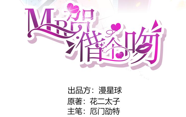 MR賀，借個吻 - 第15話  吃醋的總裁(1/2) - 3