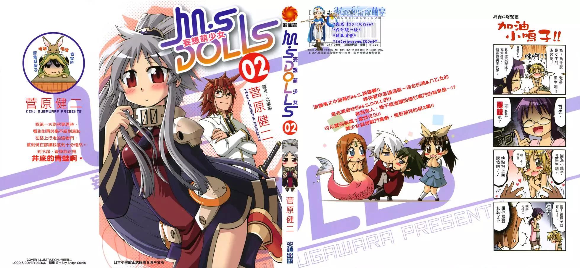 M.S DOLLS妄想萌少女 - 第02卷(1/4) - 1