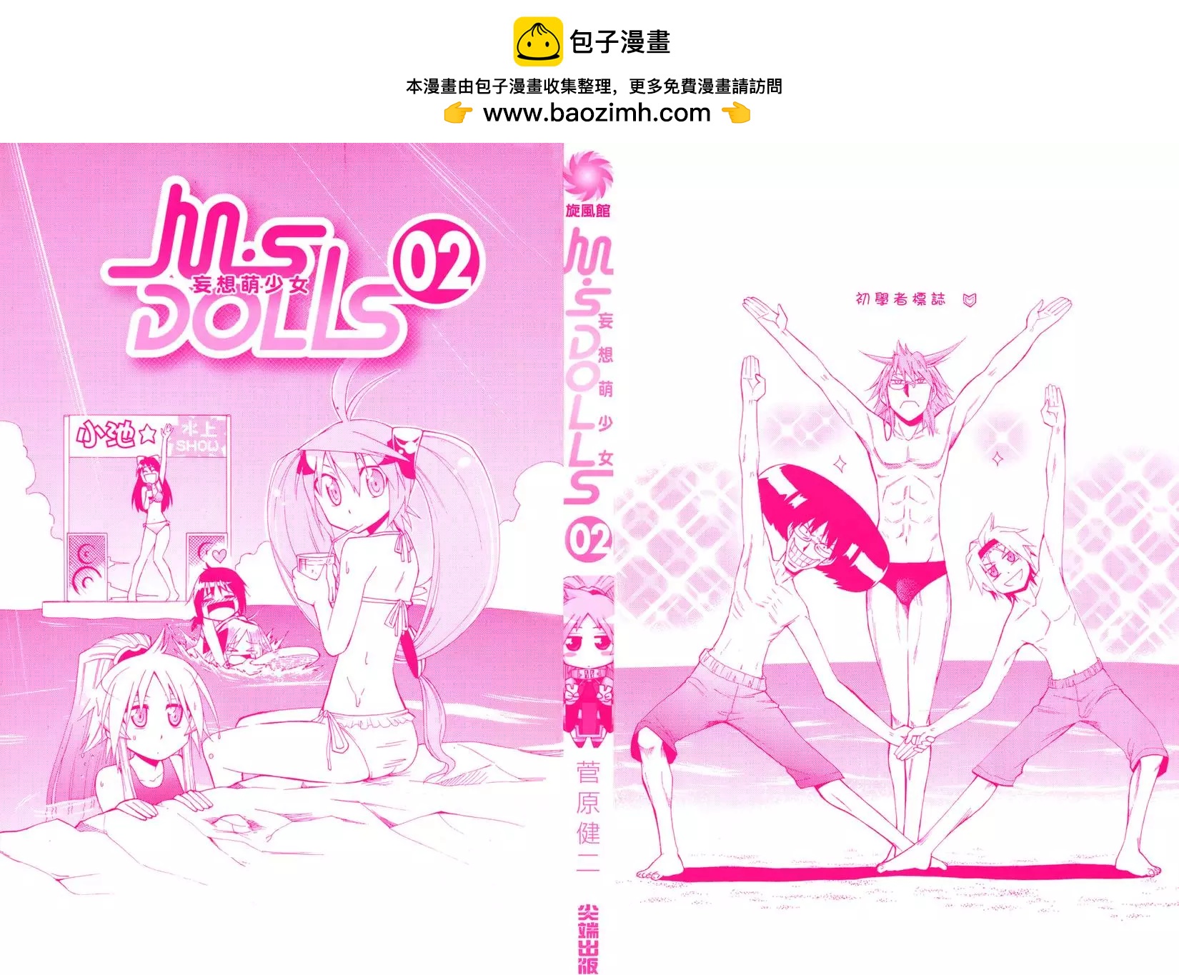 M.S DOLLS妄想萌少女 - 第02卷(1/4) - 2
