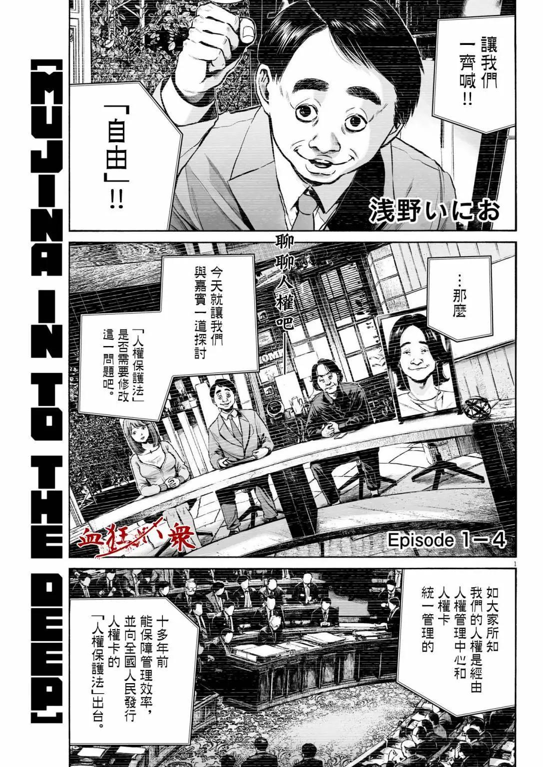 MUJINA IN TO THE DEEP - 第1.4話 - 1