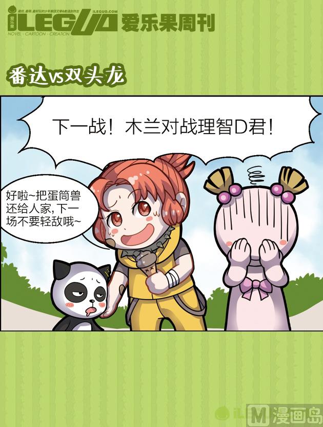 木蘭番達（四格） - 番達VS雙頭龍 - 1