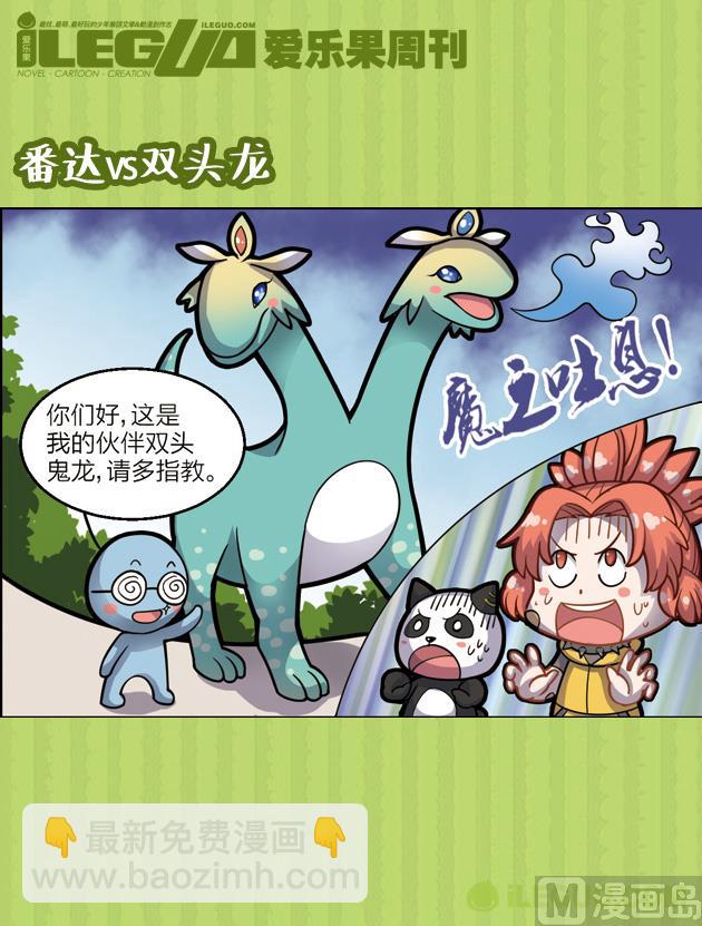 木蘭番達（四格） - 番達VS雙頭龍 - 2