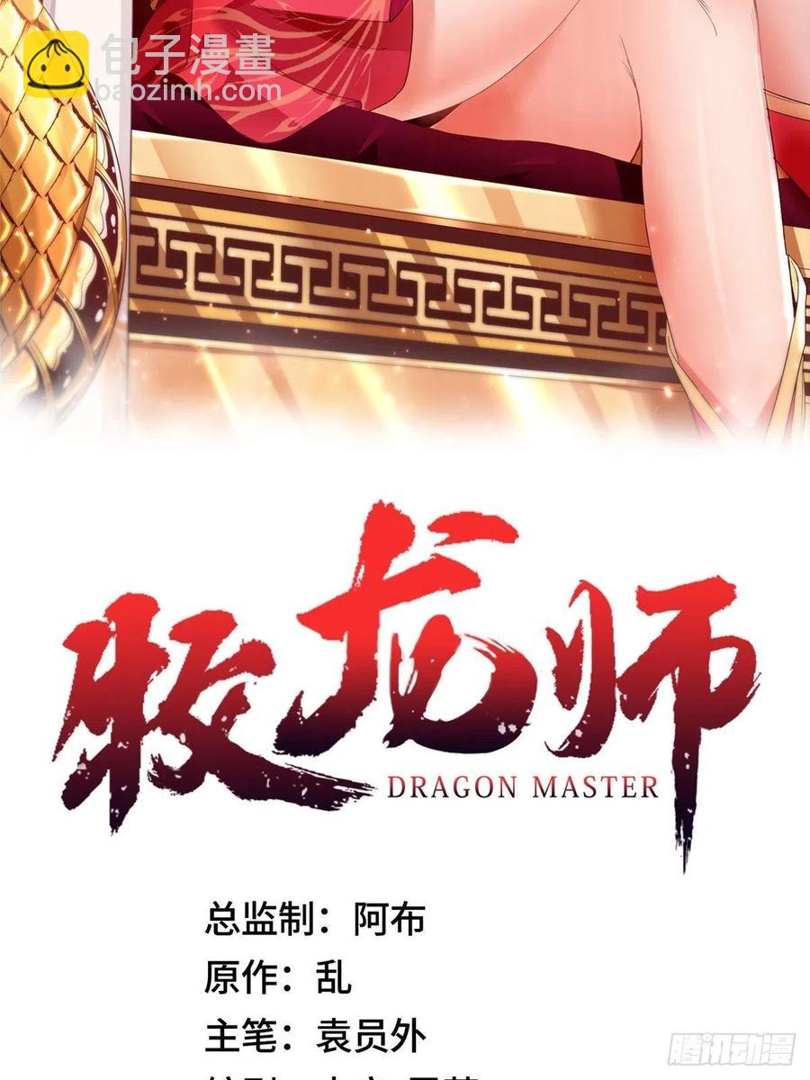 牧龍師 - 105 借刀殺人 - 2