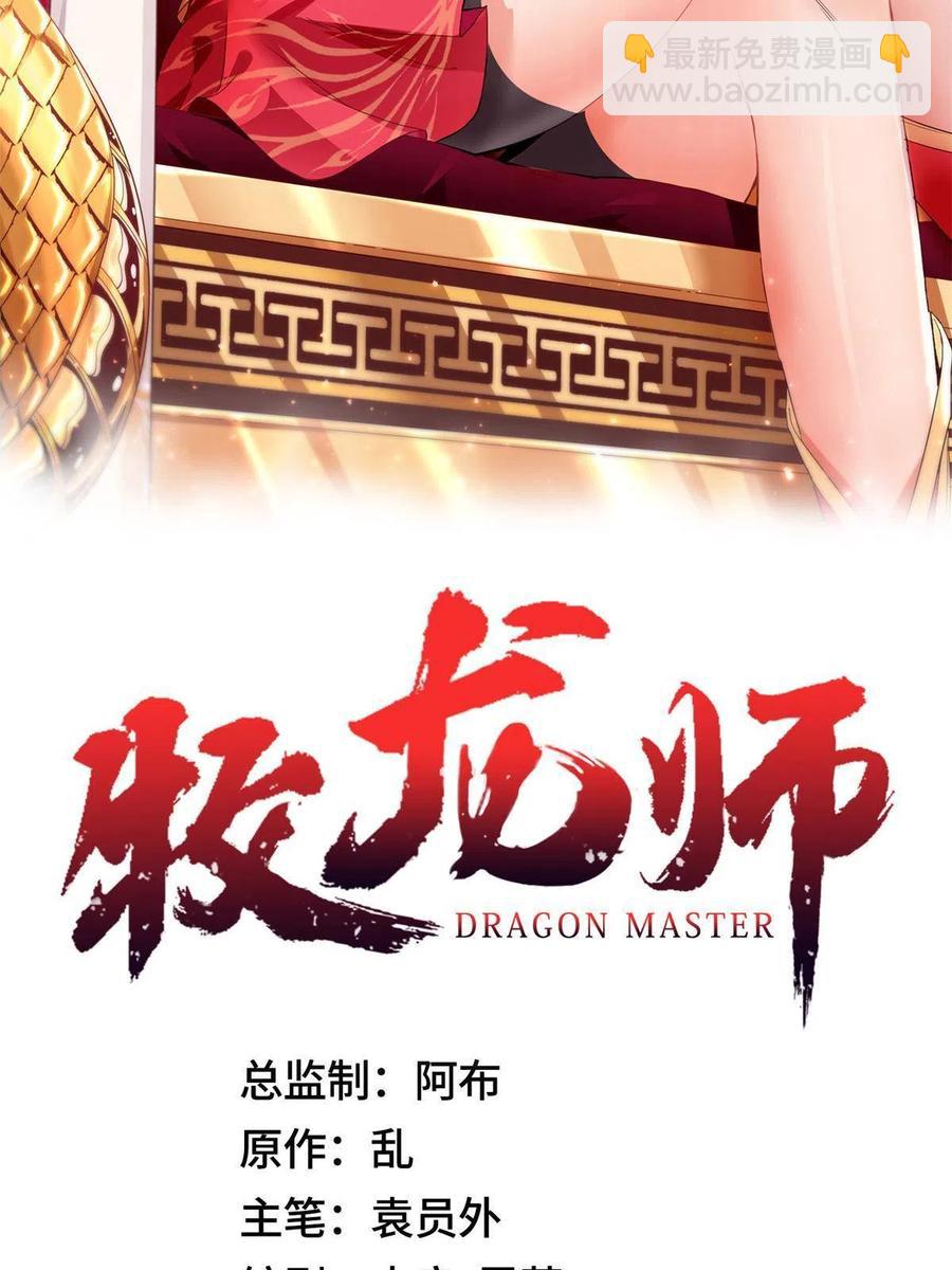 牧龍師 - 111 雙劍誅邪龍！(1/2) - 2
