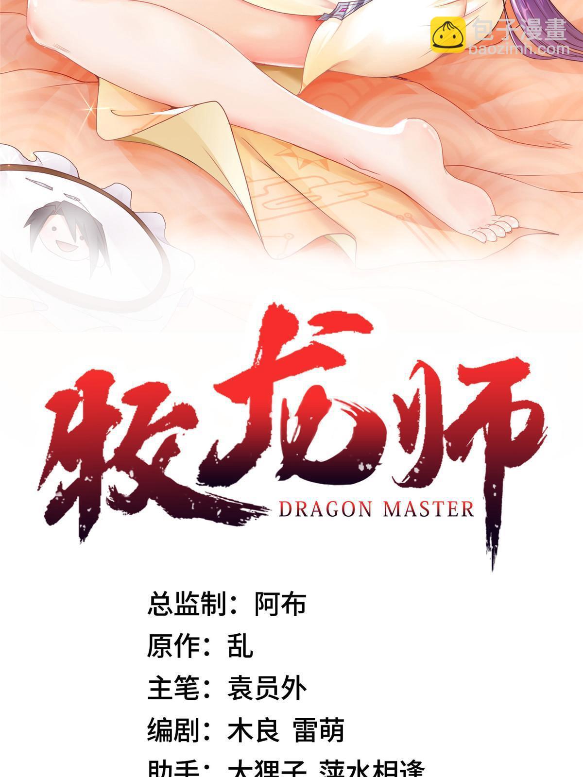 牧龍師 - 179 隕火龍劫(1/2) - 2