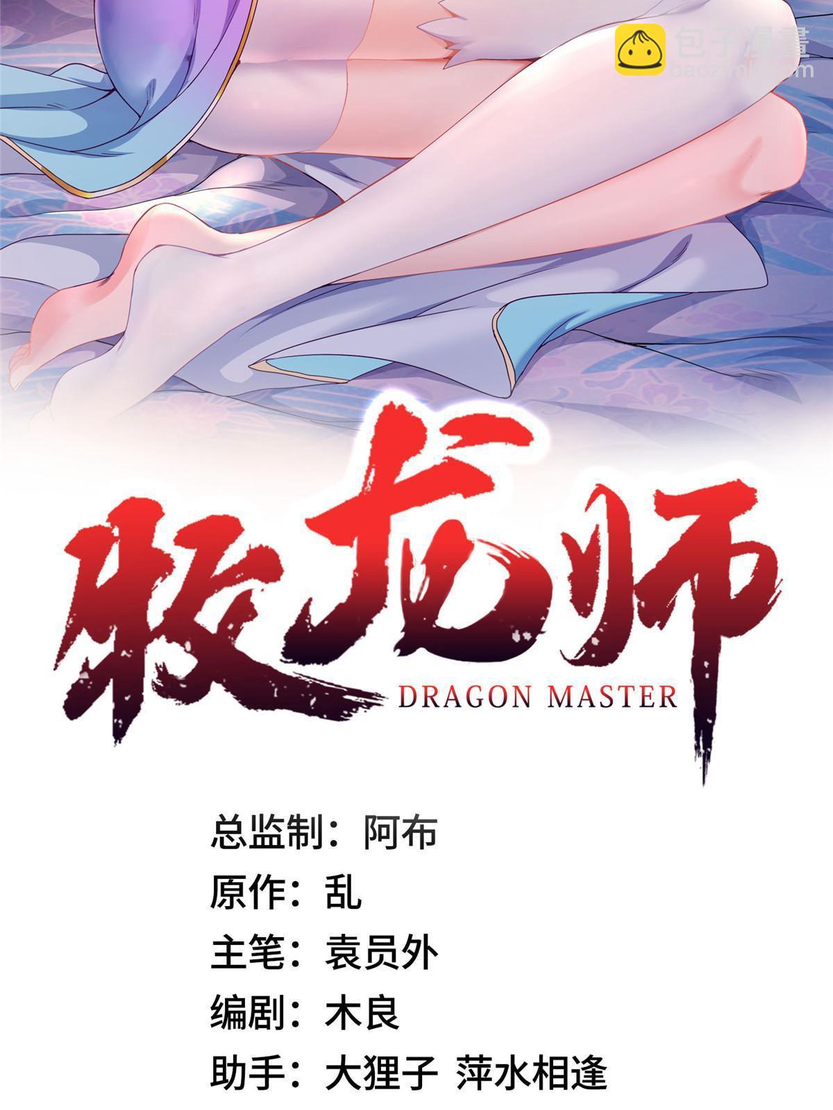 牧龍師 - 201 比鬥獲勝(1/2) - 2