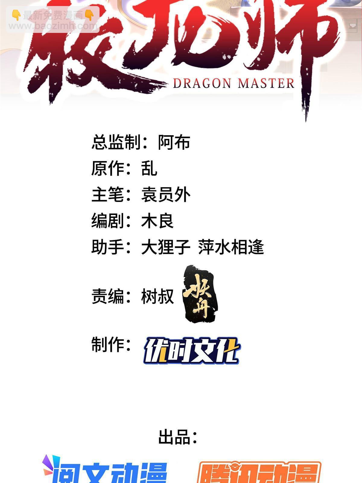 牧龍師 - 243 女媧龍(1/2) - 2