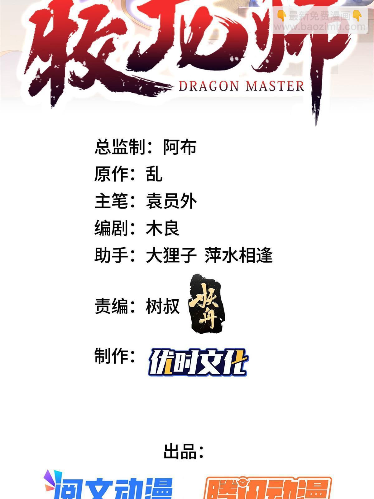 牧龍師 - 247 兩隻龍王 - 2