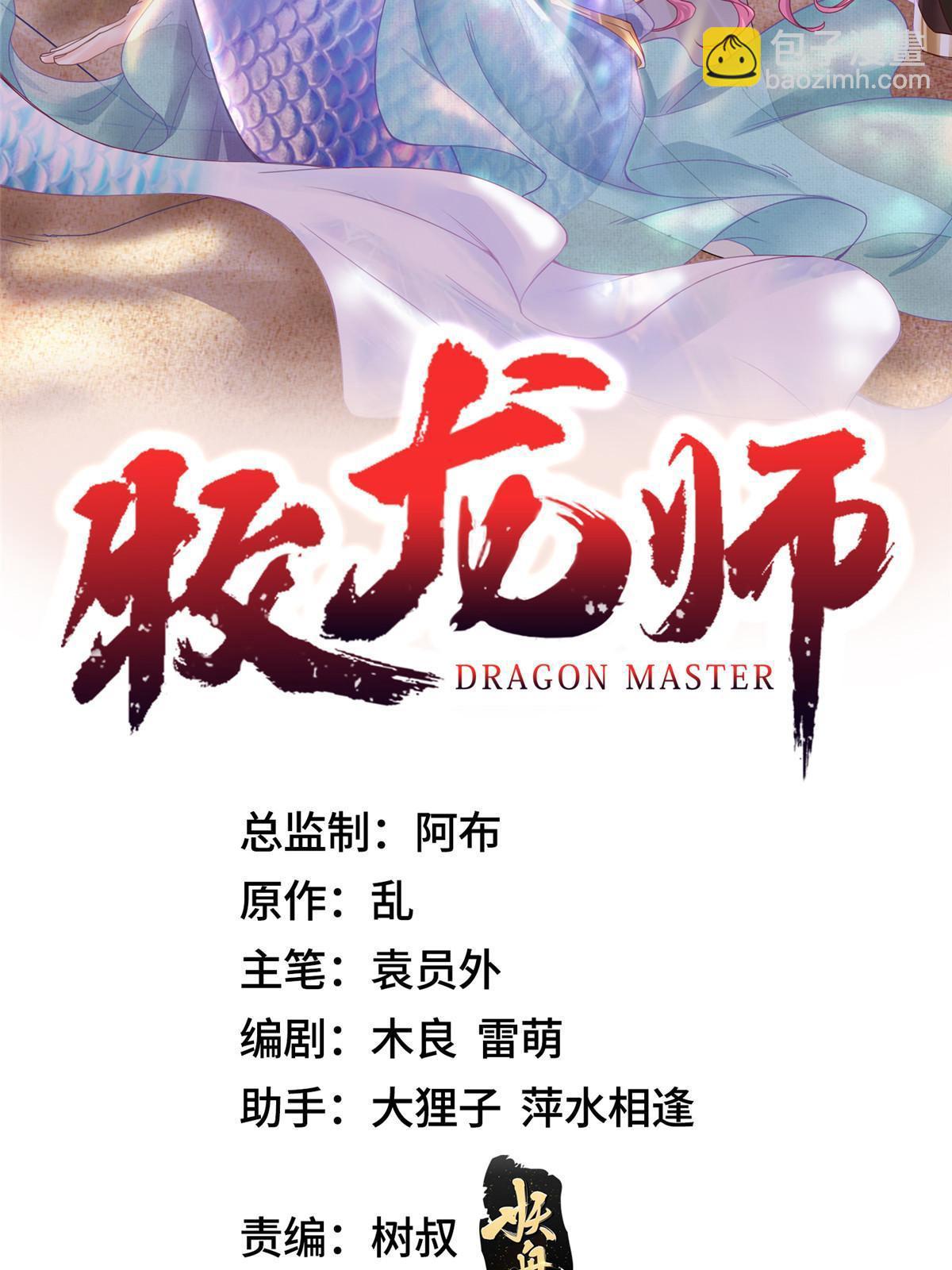 牧龍師 - 265 迴歸離川(1/2) - 2