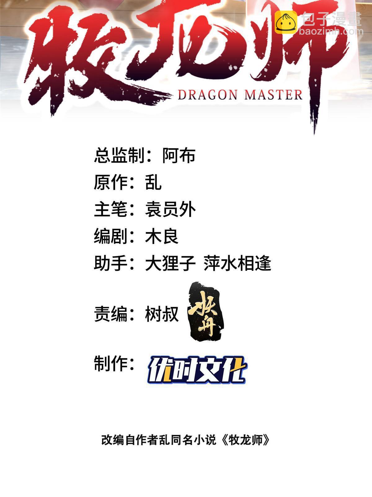 牧龍師 - 301 剎仙劍(1/2) - 2