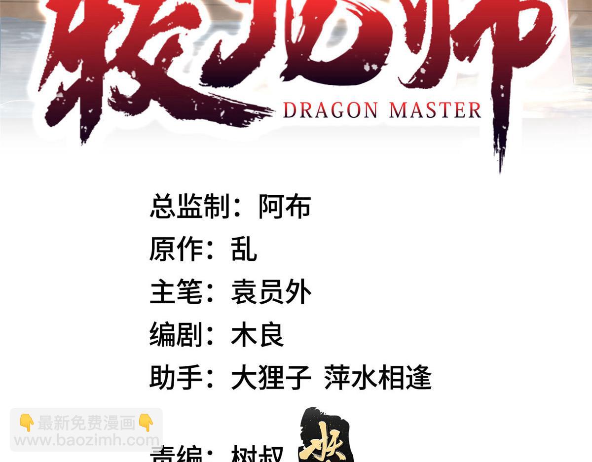 牧龍師 - 365 天埃之龍(1/4) - 3