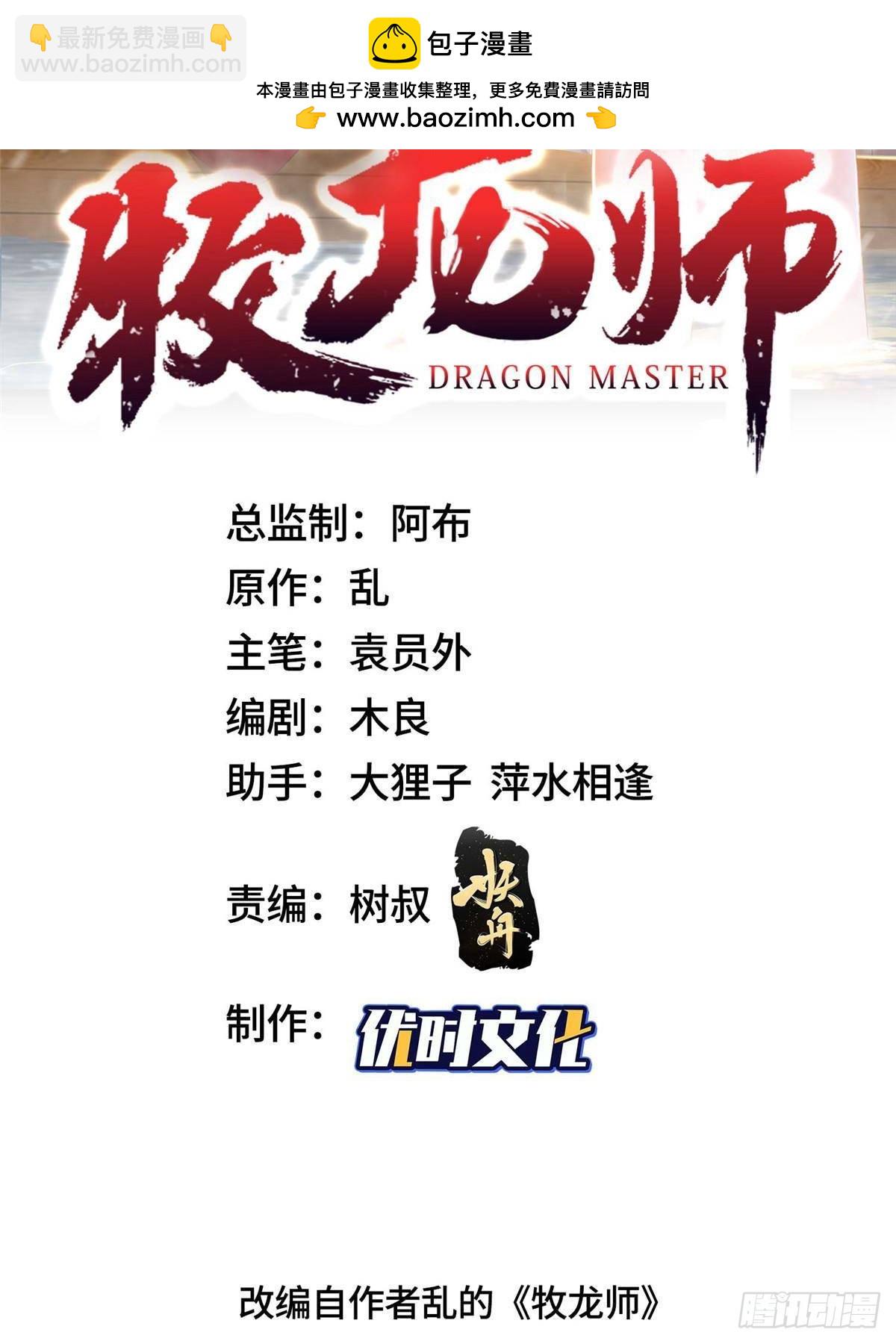 牧龍師 - 423 請君入甕 - 2