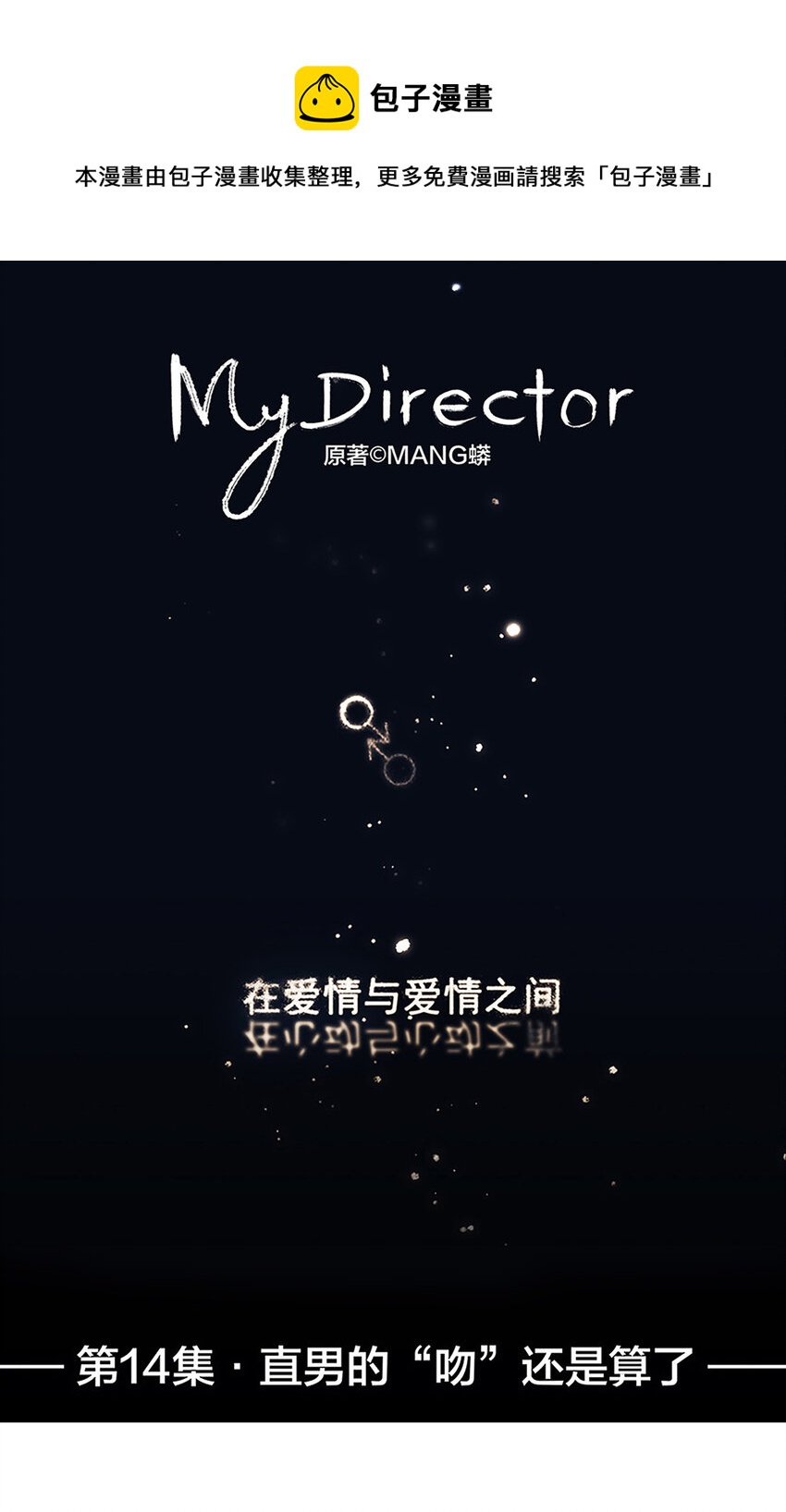 My Director - 014 直男的“吻”還是算了 - 1