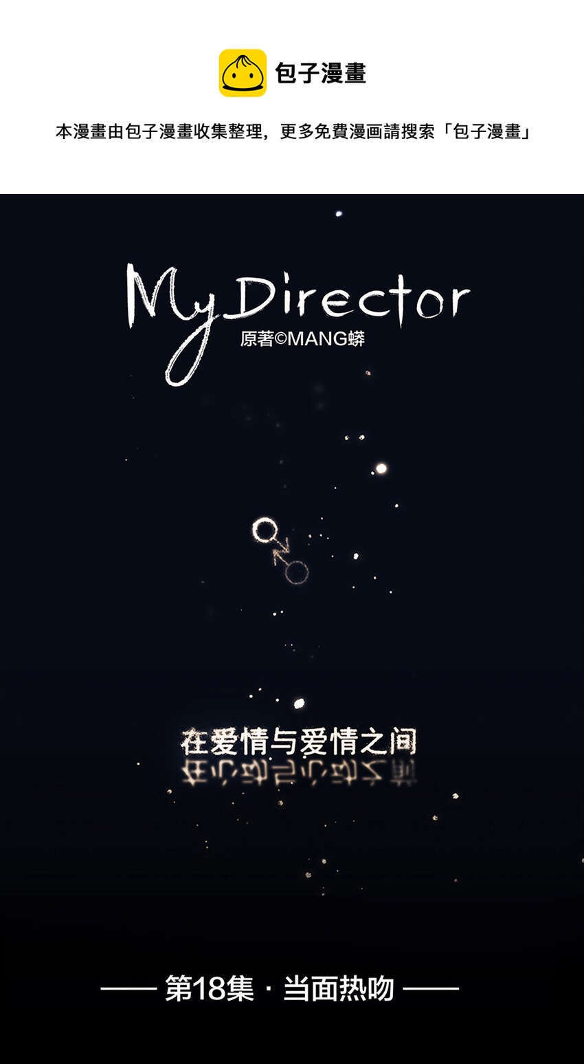 My Director - 018 當面熱吻 - 1